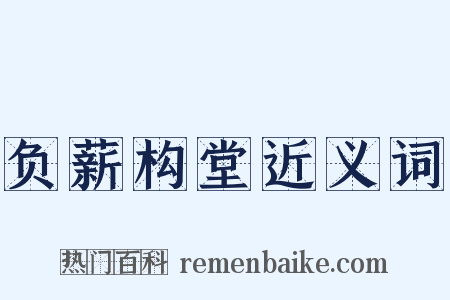 负薪构堂近义词是什么意思的图片